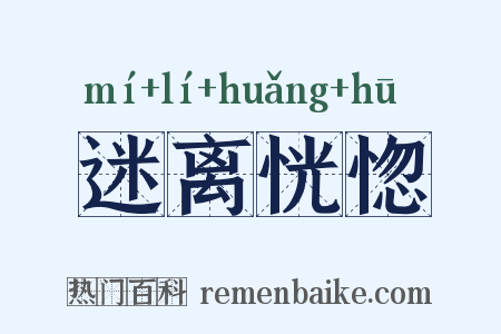 迷离恍惚是什么意思的图片